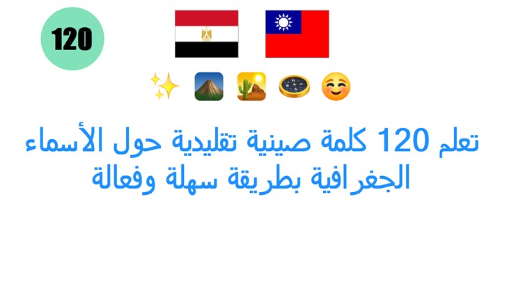تعلم 120 كلمة صينية تقليدية حول الأسماء الجغرافية بطريقة سهلة وفعالة تعلم 120 كلمة صينية تقليدية حول الأسماء الجغرافية بطريقة سهلة وفعالة